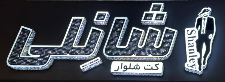 کت و شلوار شانلی